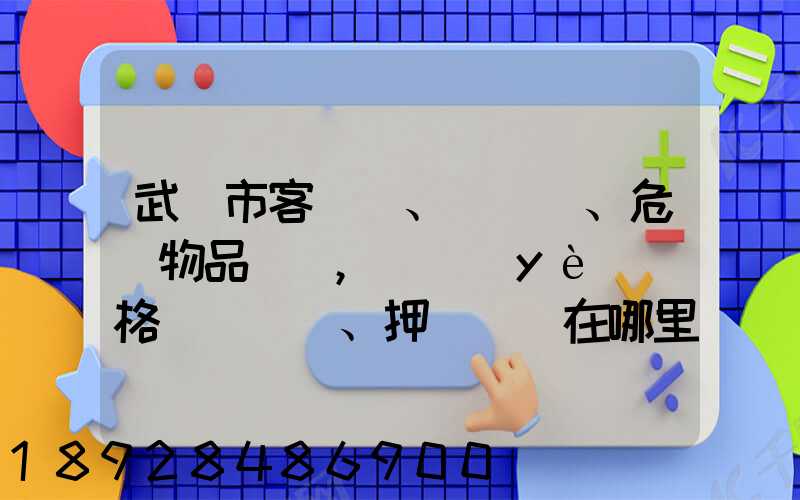 武漢市客、貨、危險物品運輸,從業(yè)資格證、押運員證在哪里辦理